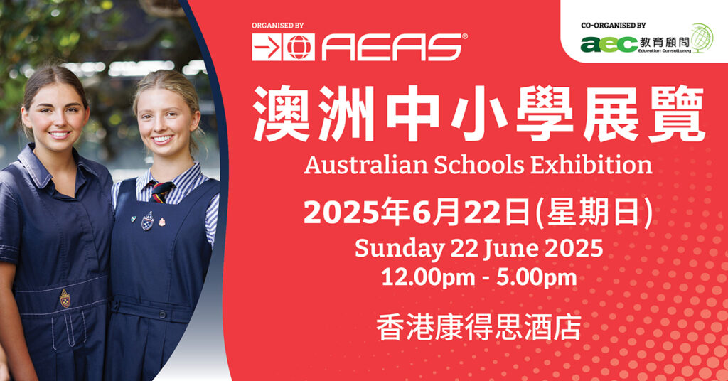 AEAS澳洲精英中小學教育展香港站