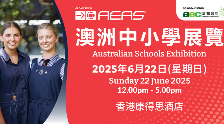 AEAS澳洲精英中小學教育展香港站