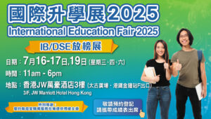 IB/DSE放榜國際升學展2025