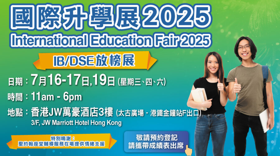 IB/DSE放榜國際升學展2025