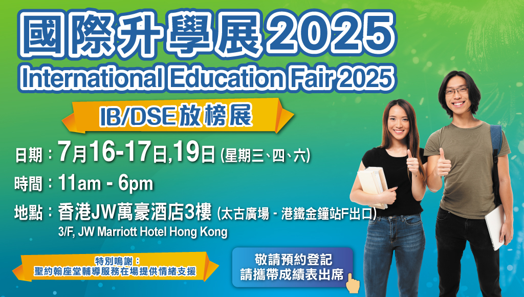 IB/DSE放榜國際升學展2025